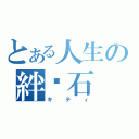 とある人生の絆腳石（キティ）