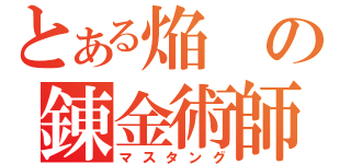 とある焔の錬金術師（マスタング）