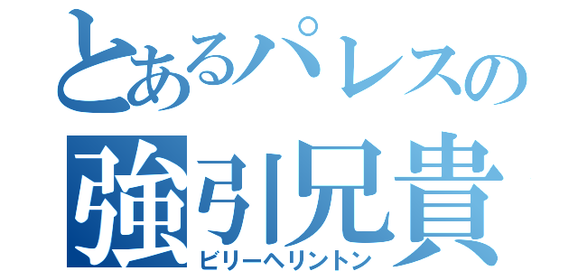 とあるパレスの強引兄貴（ビリーヘリントン）