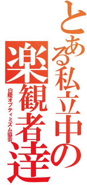 とある私立中の楽観者逹（白陵オプティミズム協会）