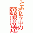 とある私立中の楽観者逹（白陵オプティミズム協会）