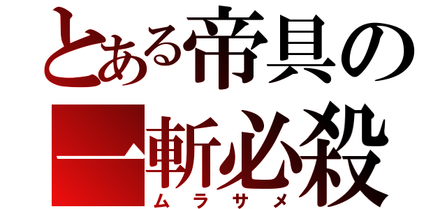 とある帝具の一斬必殺（ムラサメ）