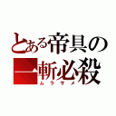 とある帝具の一斬必殺（ムラサメ）