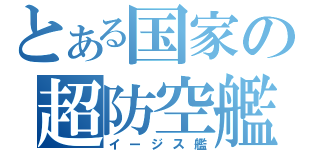 とある国家の超防空艦（イージス艦）