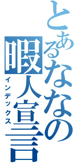 とあるななの暇人宣言（インデックス）