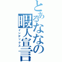 とあるななの暇人宣言（インデックス）