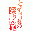 とある向日葵の怒りん砲Ⅱ（ツンデレガン）