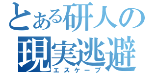 とある研人の現実逃避（エスケープ）