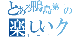 とある鴨島第一中学校の楽しいクラス（１ー１）