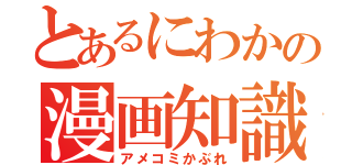 とあるにわかの漫画知識（アメコミかぶれ）