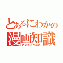 とあるにわかの漫画知識（アメコミかぶれ）