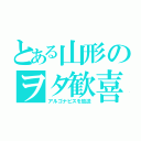 とある山形のヲタ歓喜（アルゴナビスを放送）