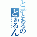 とあるとあるのとあるんるん（トアルンルン）