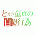 とある童貞の自慰行為（マスターベーション）