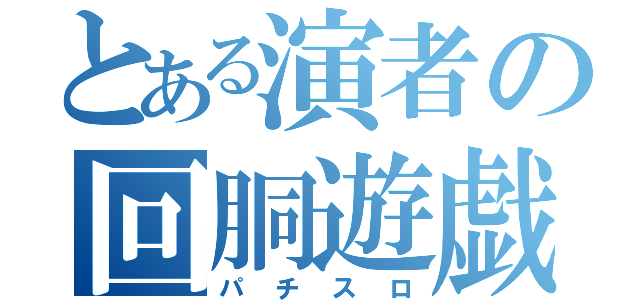 とある演者の回胴遊戯（パチスロ）