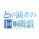 とある演者の回胴遊戯（パチスロ）