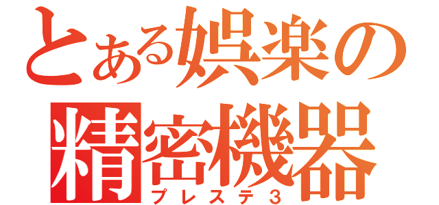 とある娯楽の精密機器（プレステ３）