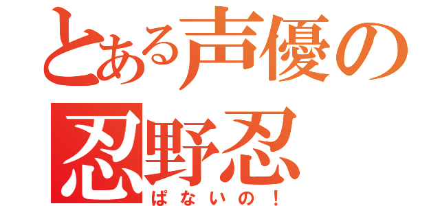 とある声優の忍野忍（ぱないの！）