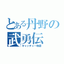 とある丹野の武勇伝（キャッチャー物語）