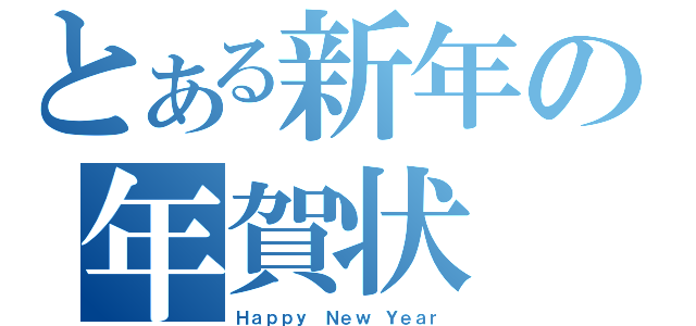 とある新年の年賀状（Ｈａｐｐｙ Ｎｅｗ Ｙｅａｒ）