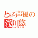 とある声優の浅川悠（ハシブトカラス）