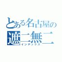 とある名古屋の遮二無二（インデックス）