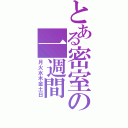 とある密室の一週間（月火水木金土日）