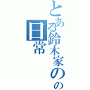 とある鈴木家のの日常Ⅱ（）