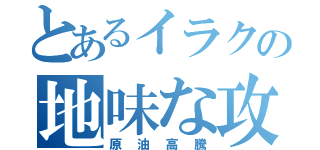 とあるイラクの地味な攻撃（原油高騰）