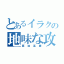 とあるイラクの地味な攻撃（原油高騰）