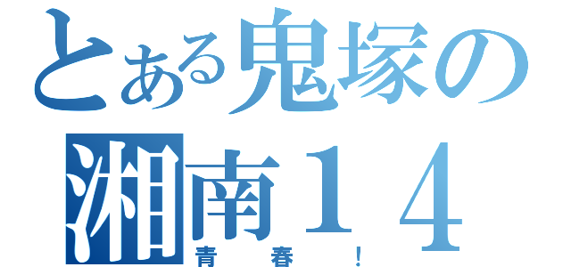 とある鬼塚の湘南１４日（青春！）