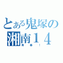 とある鬼塚の湘南１４日（青春！）