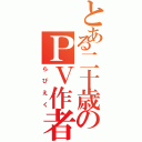 とある二十歳のＰＶ作者（らぴえく）