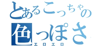 とあるこっちゃんの色っぽさ（エロエロ）