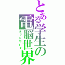 とある学生の電脳世界（ネットワーク）