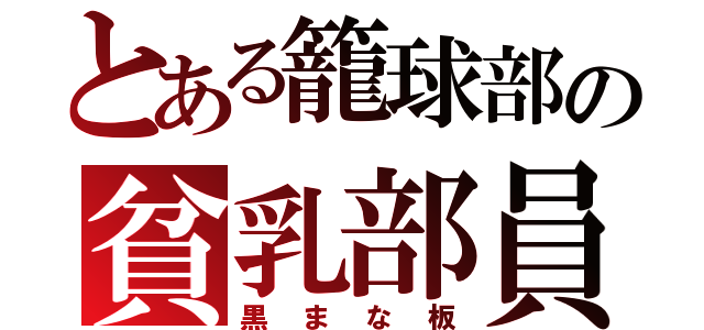 とある籠球部の貧乳部員（黒まな板）