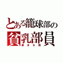 とある籠球部の貧乳部員（黒まな板）