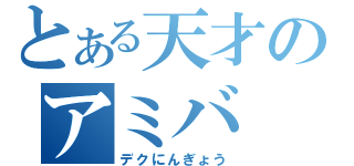 とある天才のアミバ（デクにんぎょう）