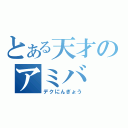 とある天才のアミバ（デクにんぎょう）