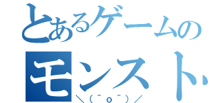 とあるゲームのモンスト爆死（＼（＾ｏ＾）／）