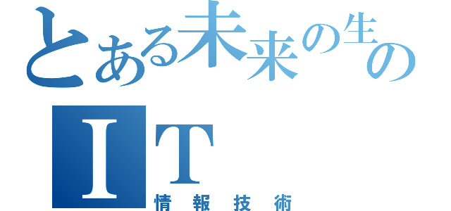 とある未来の生活のＩＴ（情報技術）