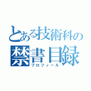 とある技術科の禁書目録（プロフィール）