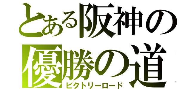 とある阪神の優勝の道（ビクトリーロード）