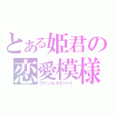 とある姫君の恋愛模様（プリンセスラバー！）