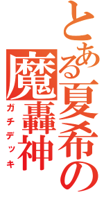 とある夏希の魔轟神（ガチデッキ）