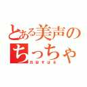 とある美声のちっちゃいおっさん（渋谷すばる）