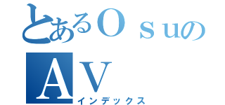 とあるＯｓｕのＡＶ（インデックス）