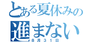 とある夏休みの進まない宿題（８月３１日）