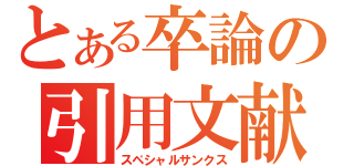 とある卒論の引用文献（スペシャルサンクス）