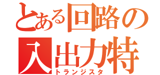 とある回路の入出力特性（トランジスタ）